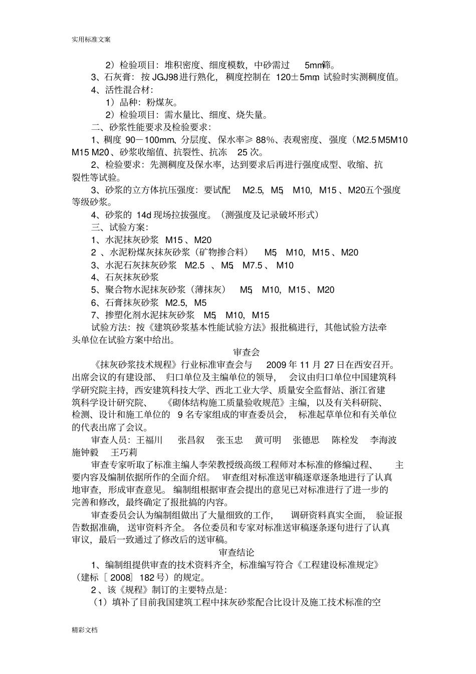 抹灰砂浆技术规程JGJT220-2010_第3页