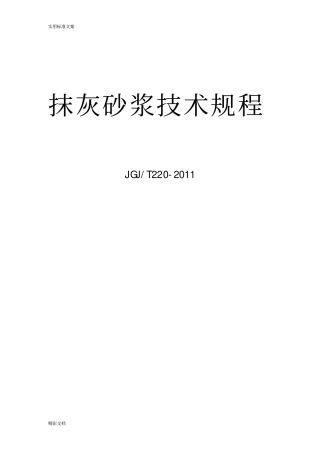 抹灰砂浆技术规程JGJT220-2010