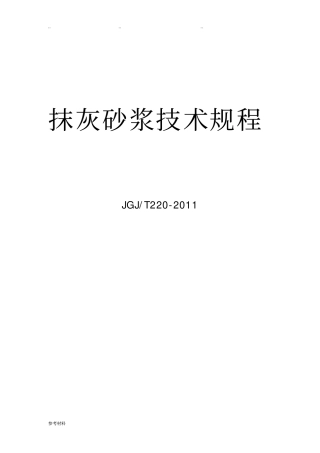抹灰砂浆技术规程JGJT220_2010