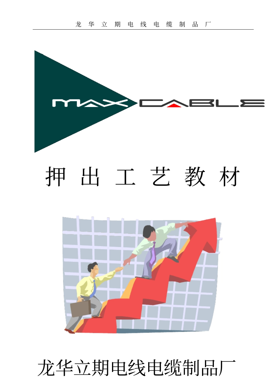 押出工艺训练手册全解_第1页