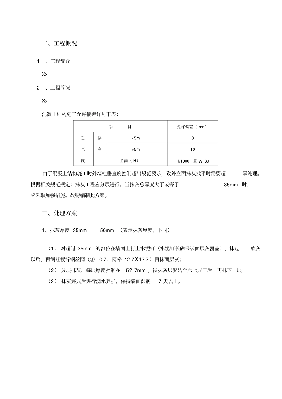 抹灰超厚专项处理方案_第2页