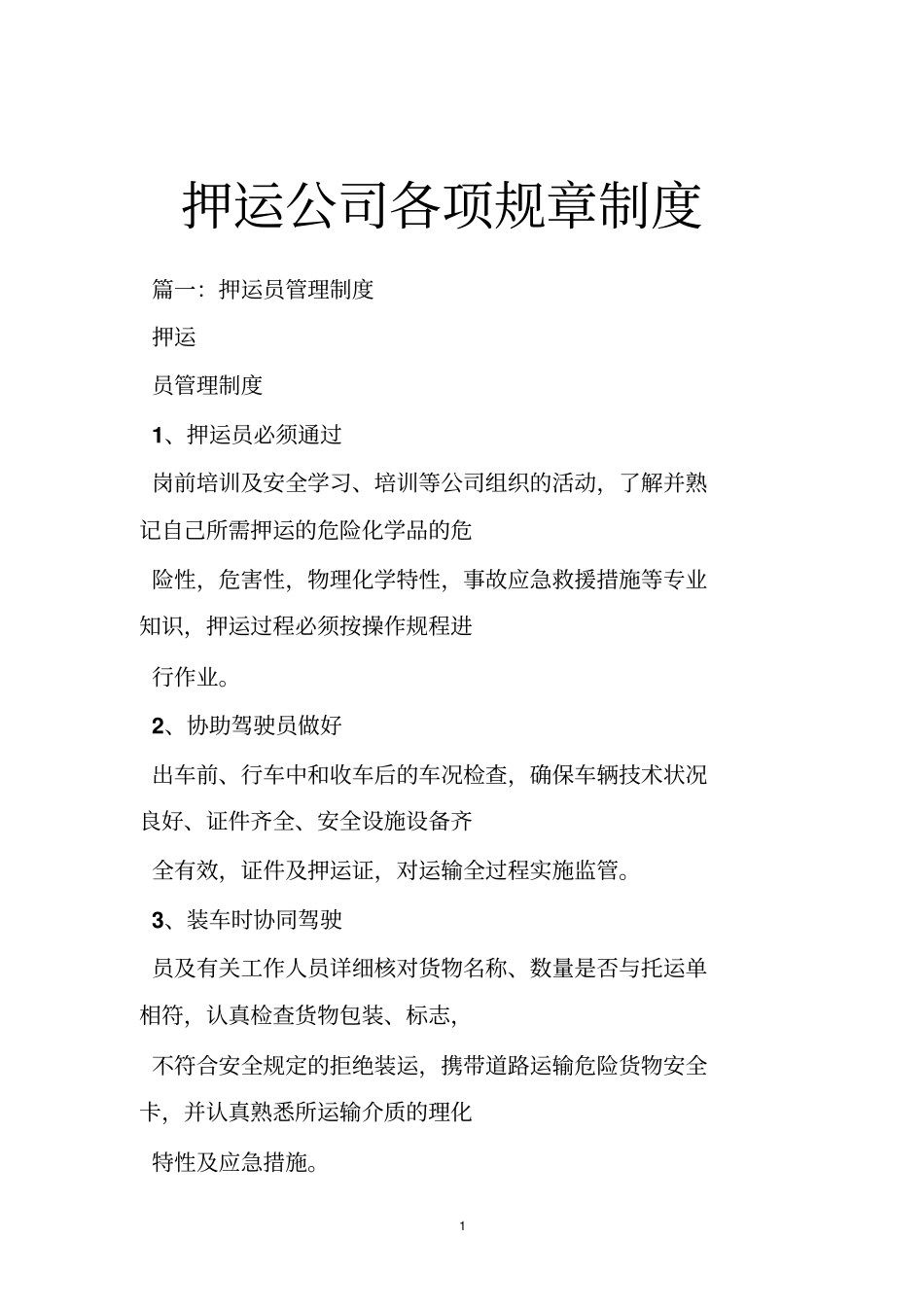 押运公司各项规章制度_第1页