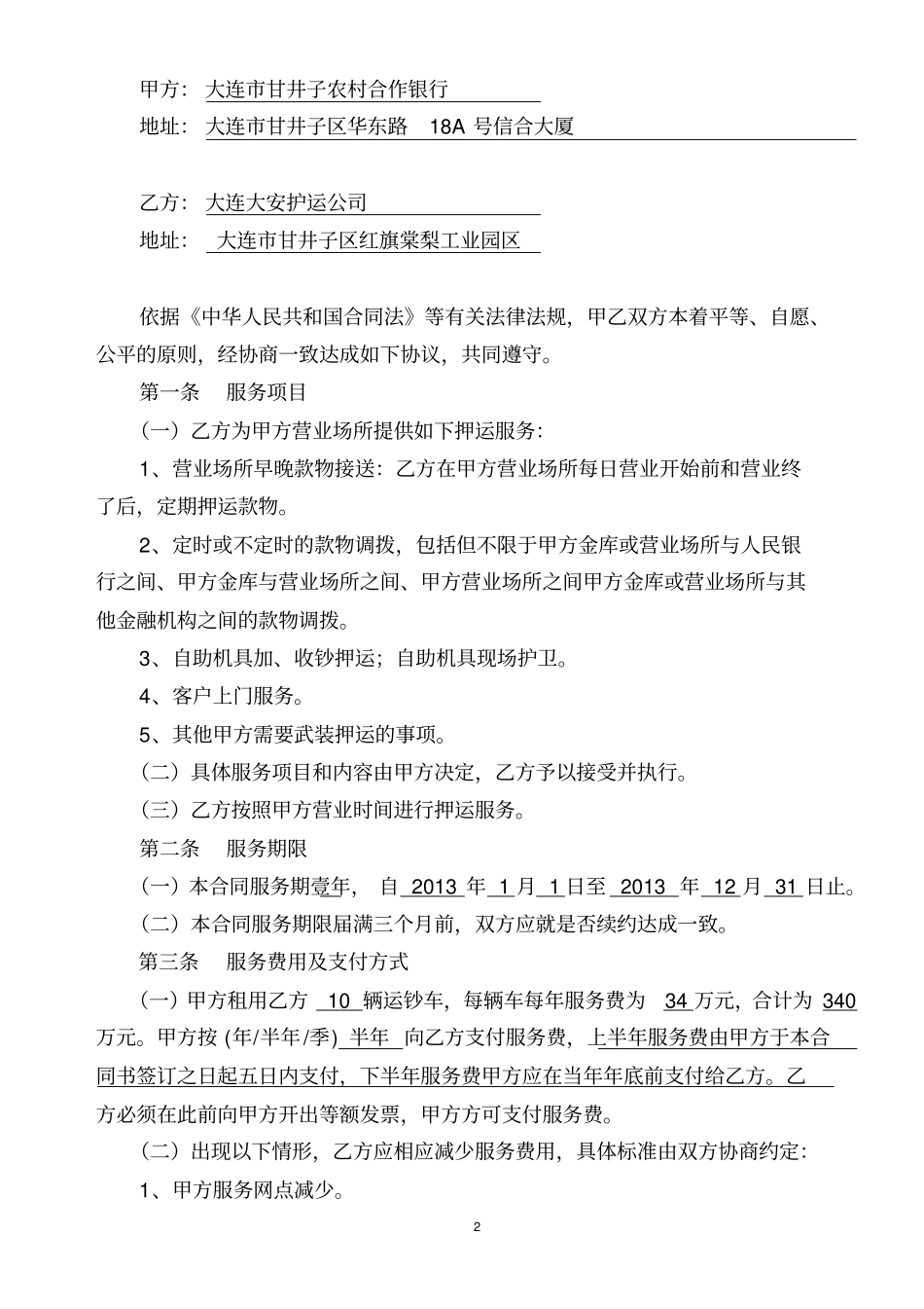 押运合同样本_第2页