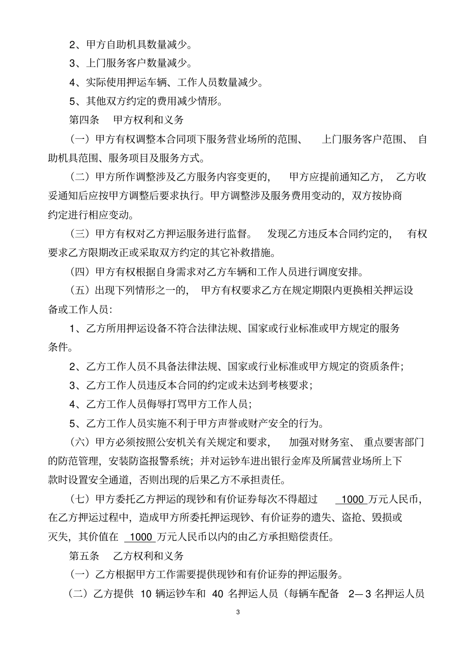 押运合同样本_第3页