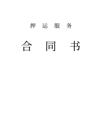 押运合同样本