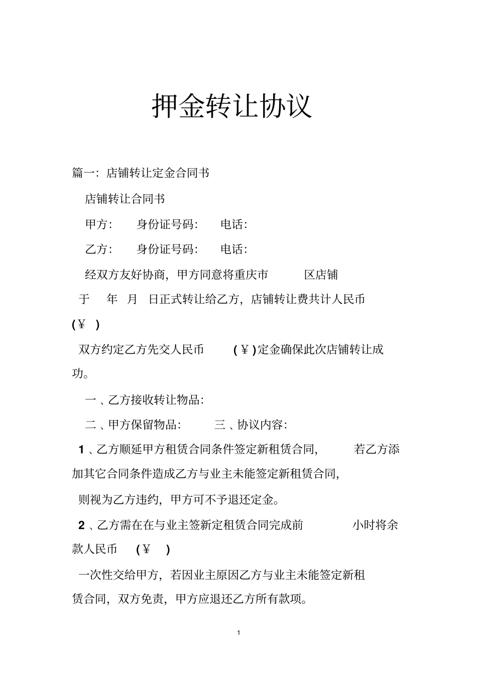 押金转让协议_第1页