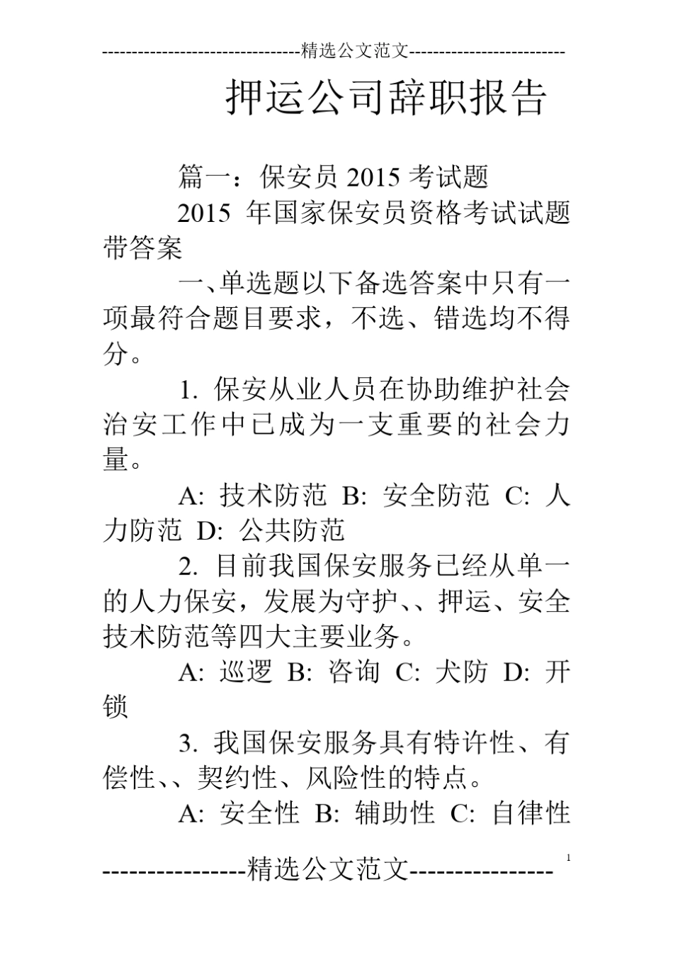 押运公司辞职报告_第1页