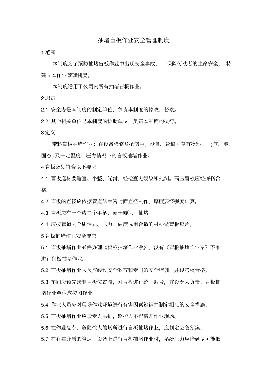 抽堵盲板作业安全管理制度_第1页