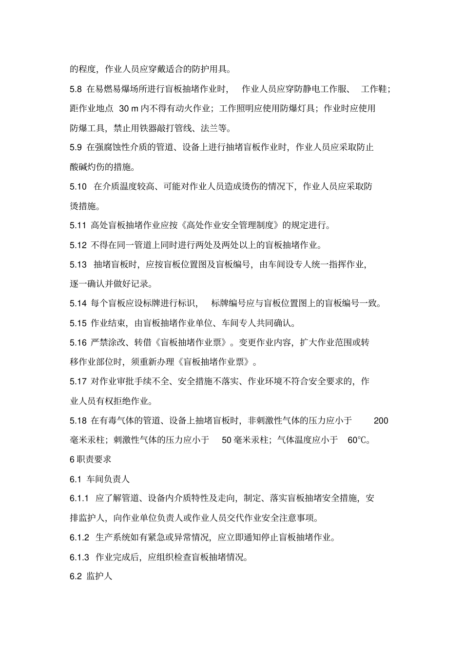 抽堵盲板作业安全管理制度_第2页