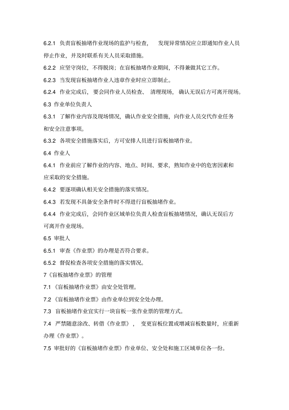 抽堵盲板作业安全管理制度_第3页