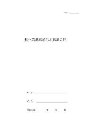 抽化粪池疏通污水管道合同协议书范本