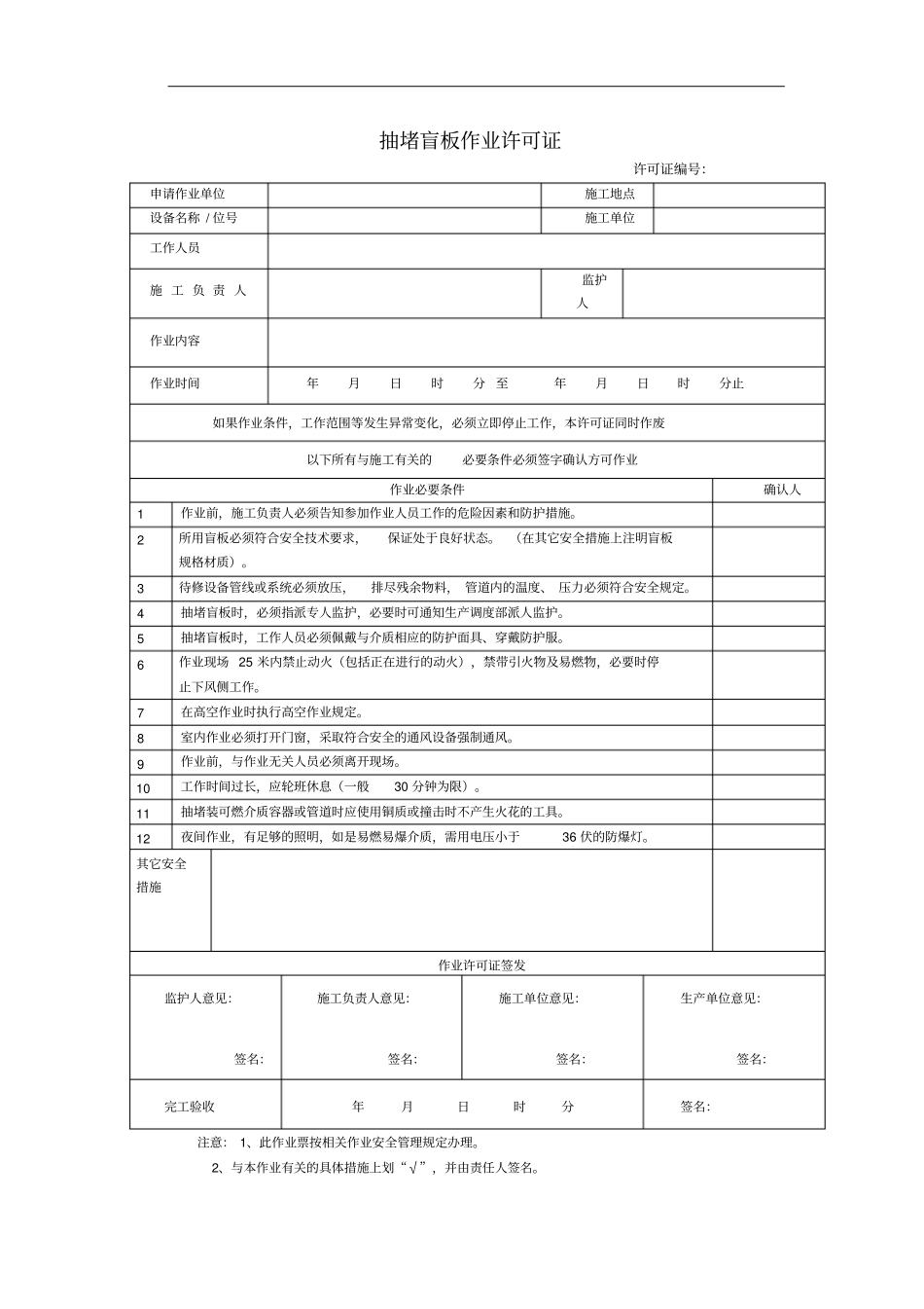 抽堵盲板作业许可证_第1页