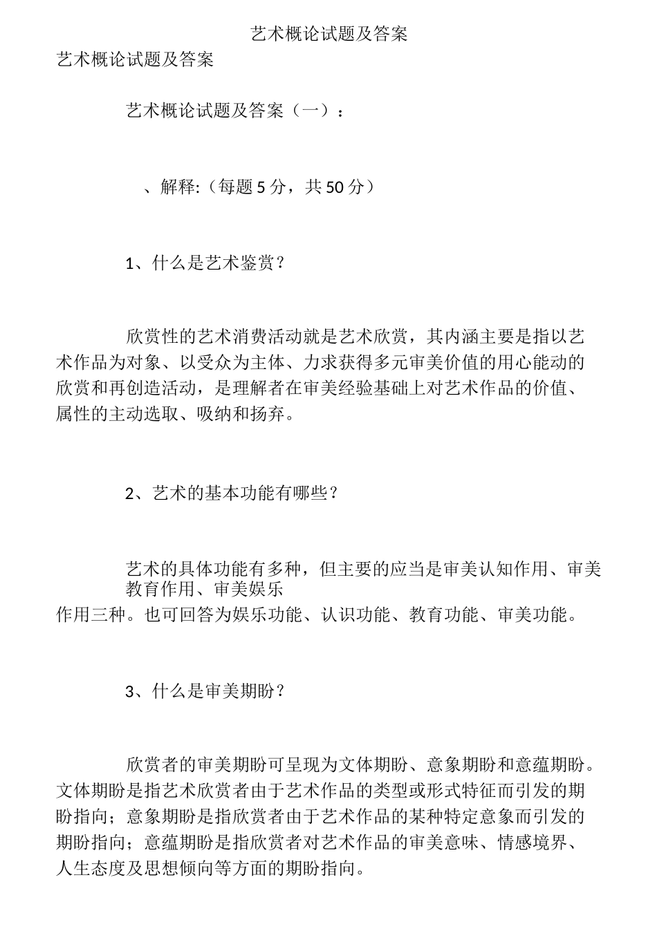 艺术概论试题及答案_第1页