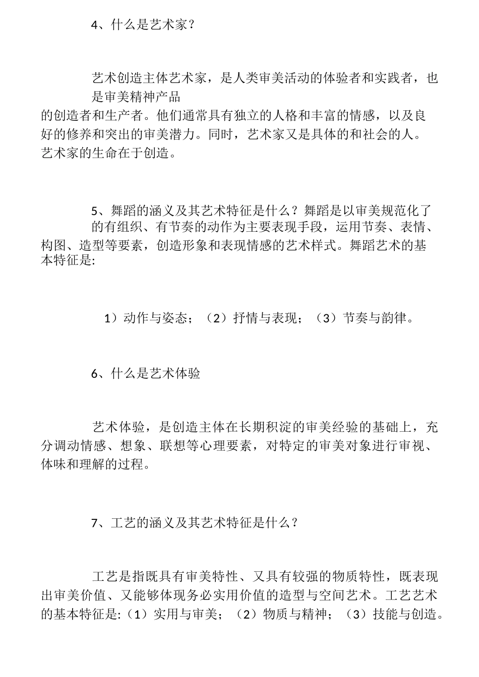 艺术概论试题及答案_第2页