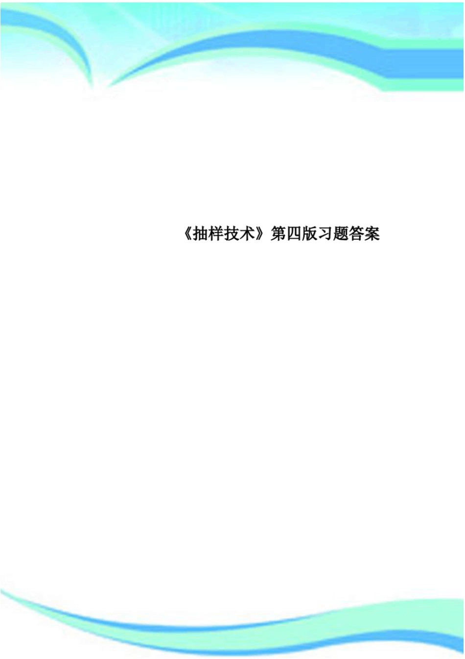 抽样技术第四版习题标准答案_第1页