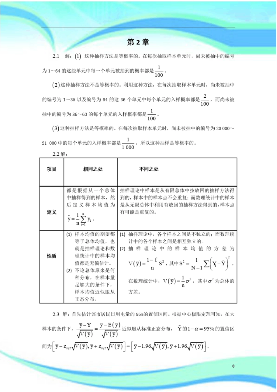 抽样技术第四版习题标准答案_第3页
