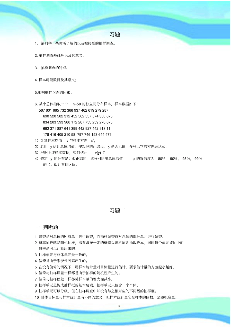 抽样技术练习题及标准答案_第3页