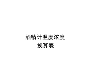 酒精浓度及温度的对照表