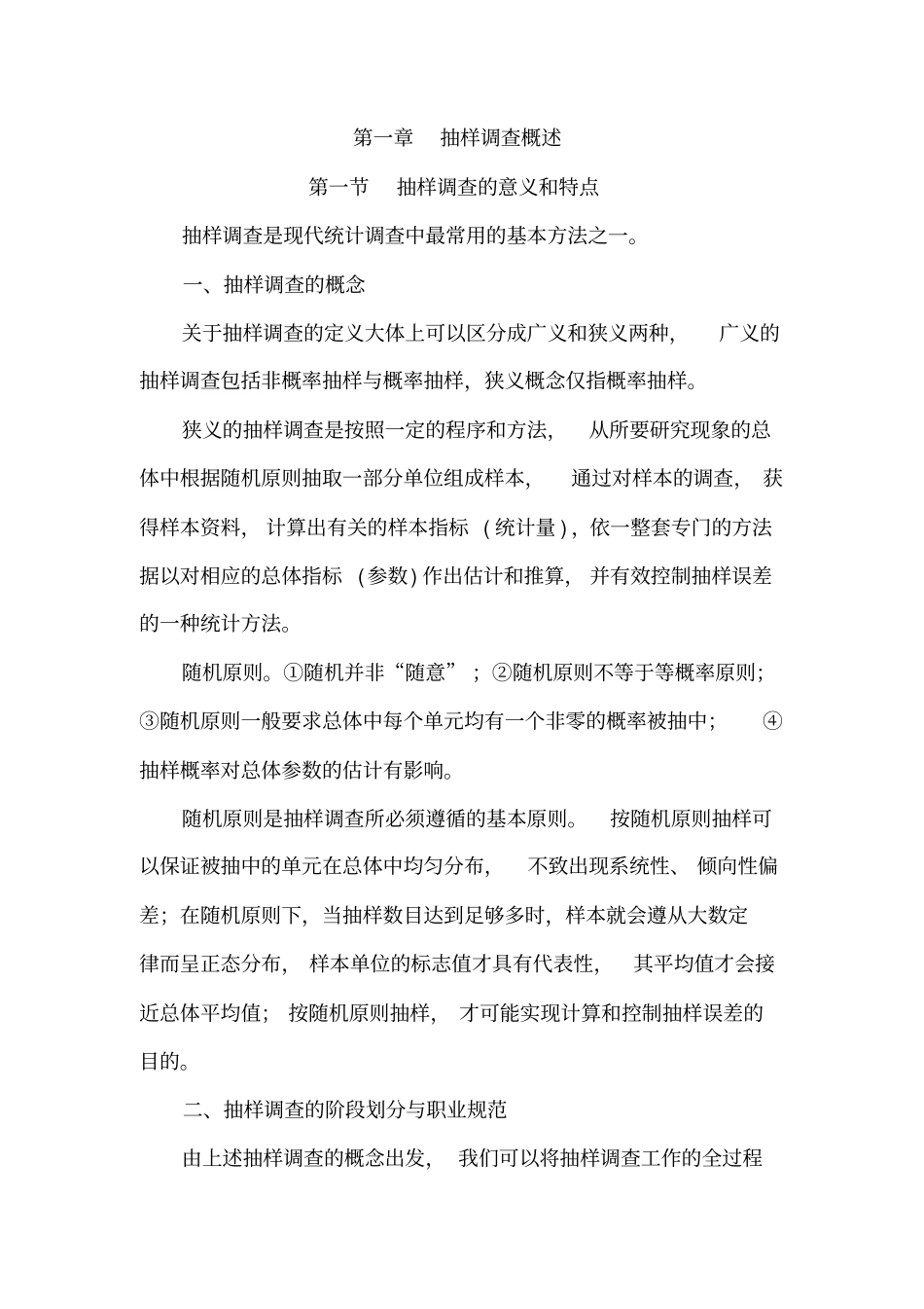 抽样调查概述_第1页