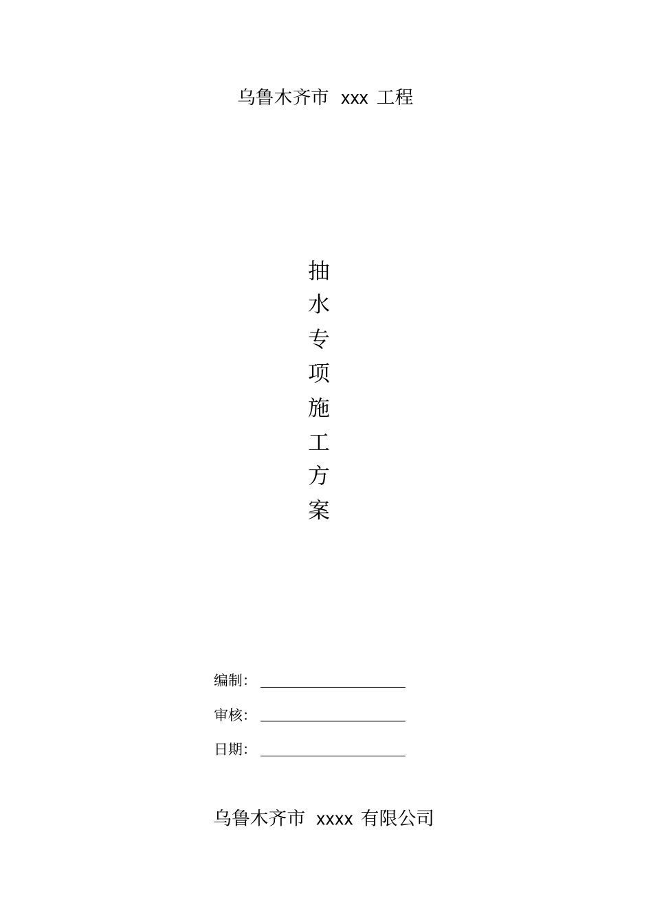 抽水施工方案_第1页
