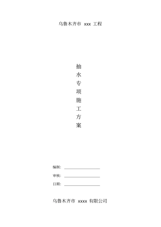 抽水施工方案