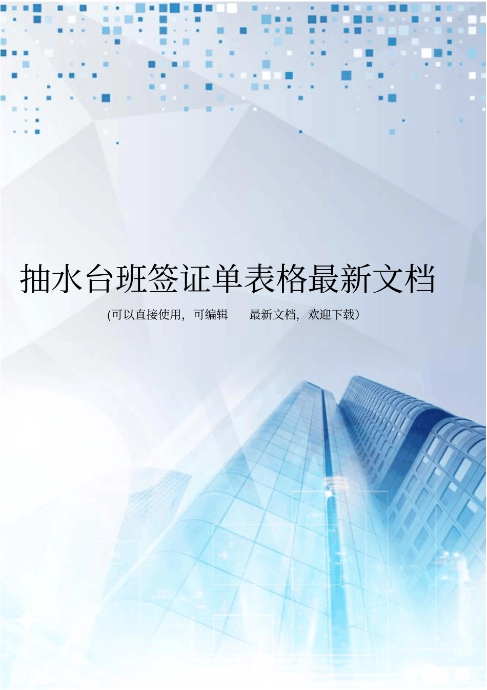 抽水台班签证单表格最新文档_第1页