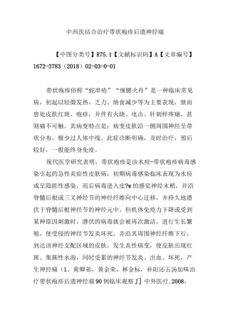中西医结合治疗带状疱疹后遗神经痛