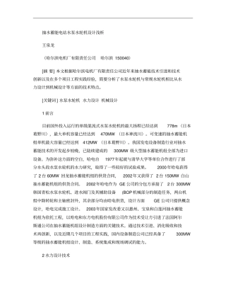 抽水蓄能电站水泵水轮机设计浅析概要