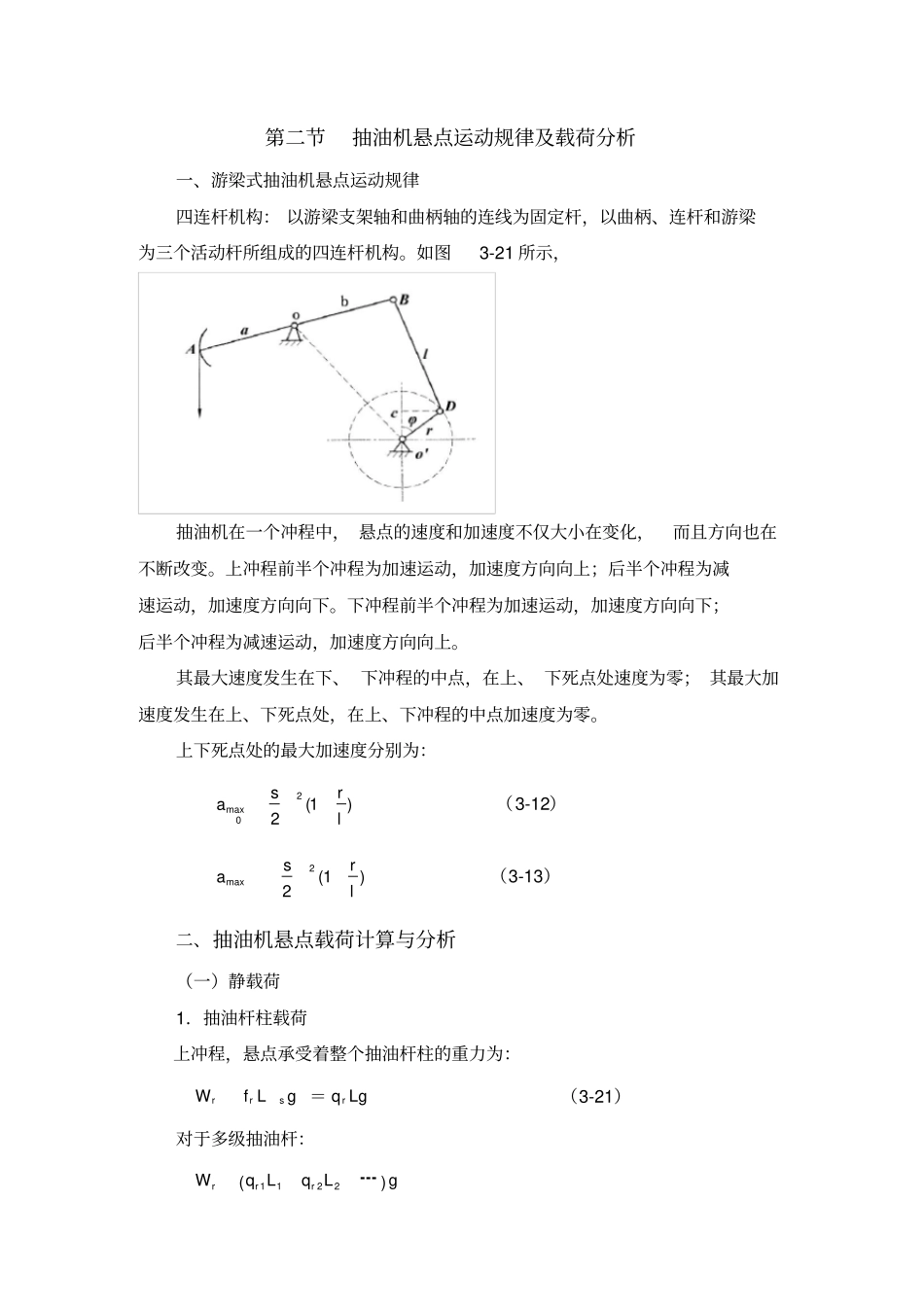 抽油机悬点运动规律及载荷分析_第1页