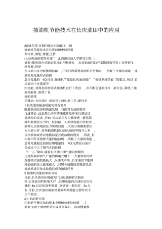 抽油机节能技术在长庆油田中的应用