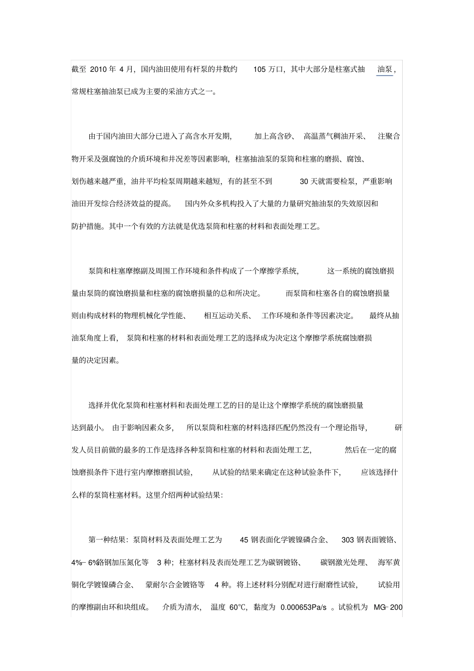 抽油泵柱塞和泵筒材料选择优化现状解析_第1页