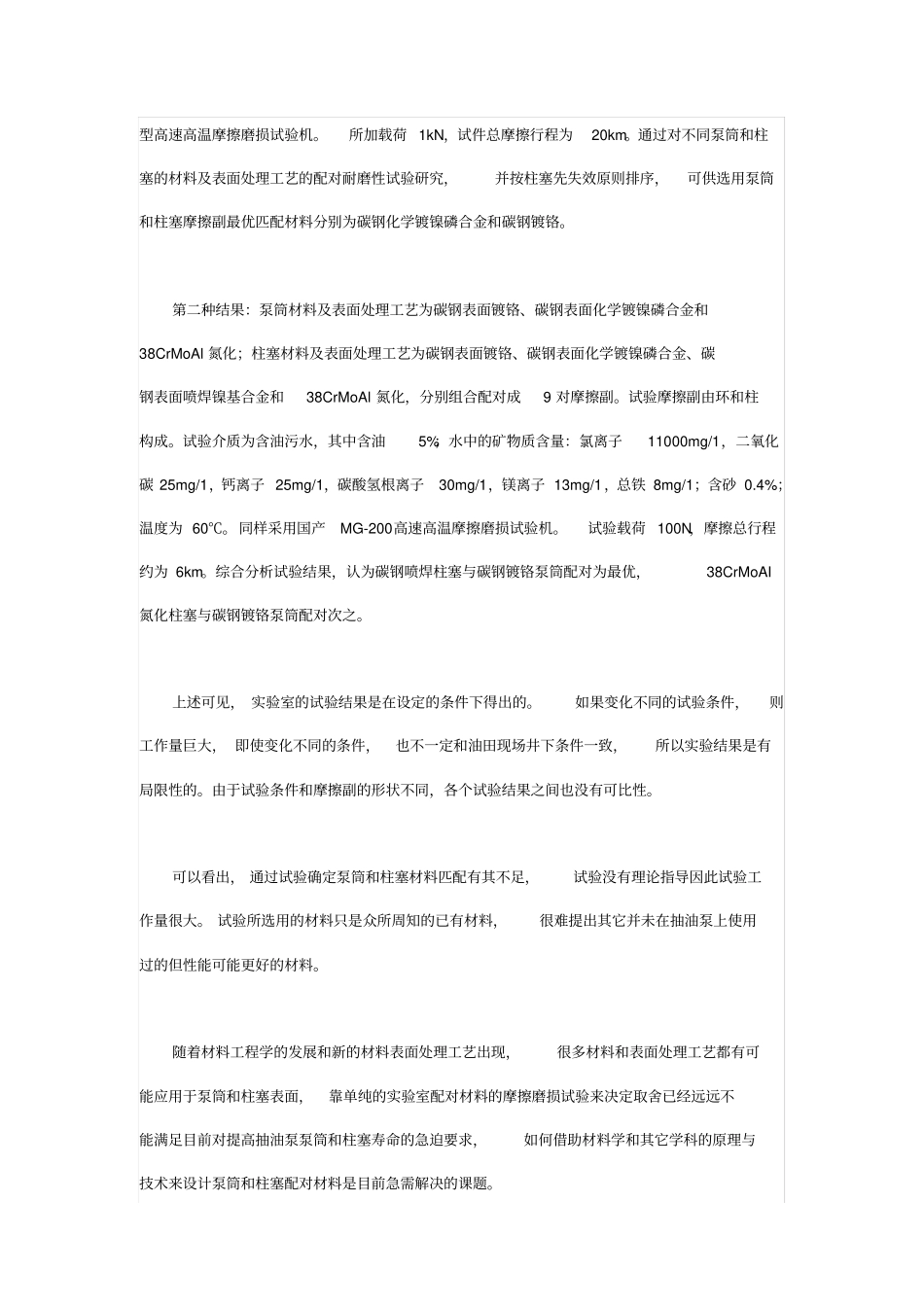 抽油泵柱塞和泵筒材料选择优化现状解析_第2页