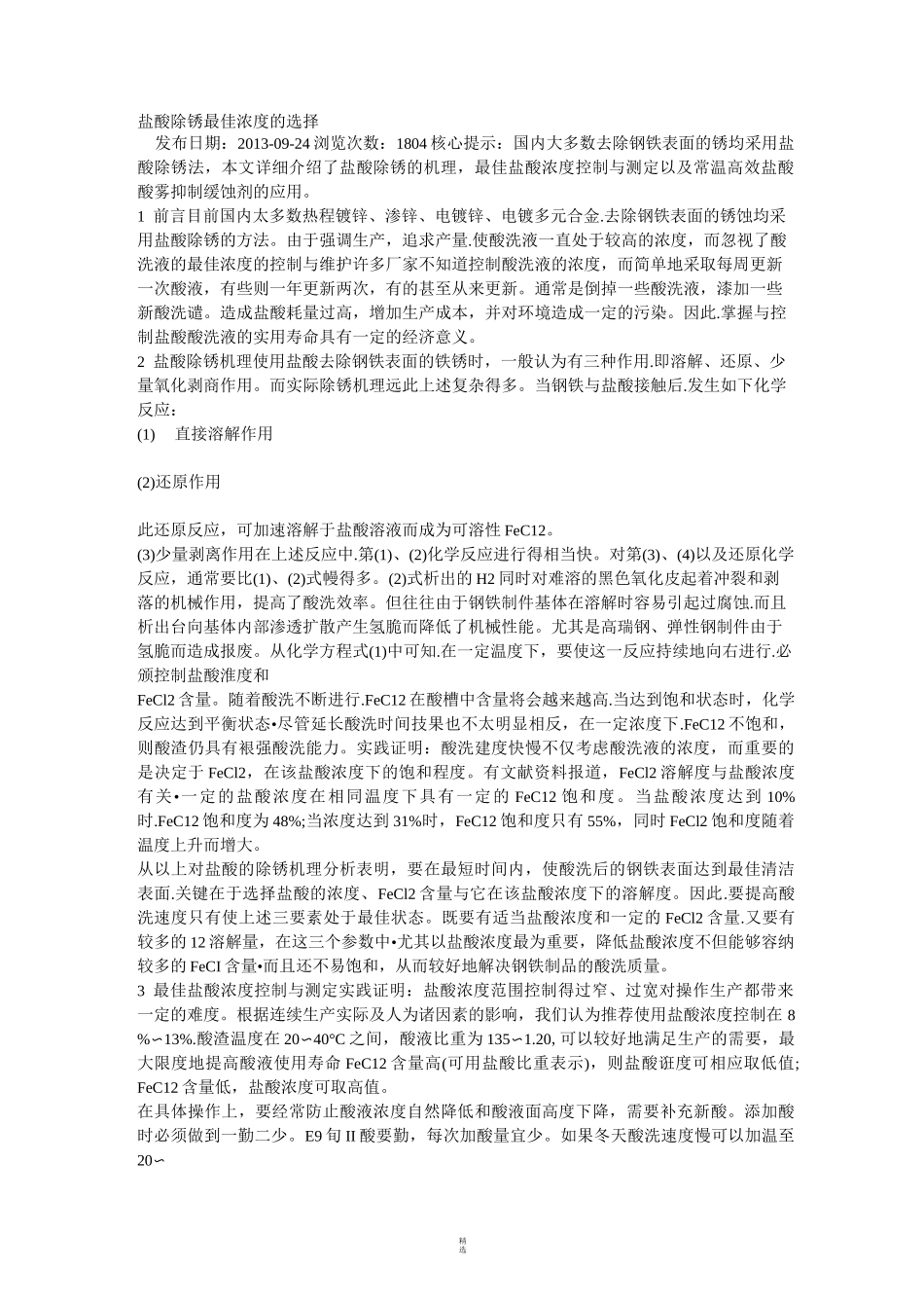 盐酸除锈最佳浓度的选择_第1页