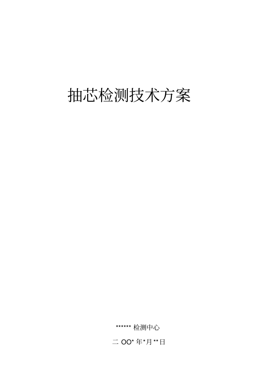 抽芯检测技术方案design5解析_第1页