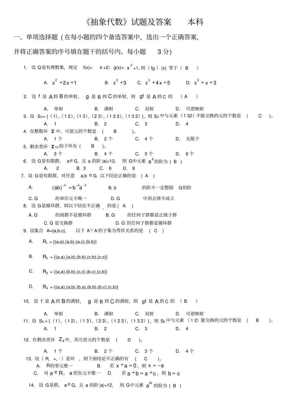 抽象代数复习题及答案_第1页