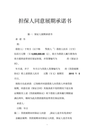 担保人同意展期承诺书