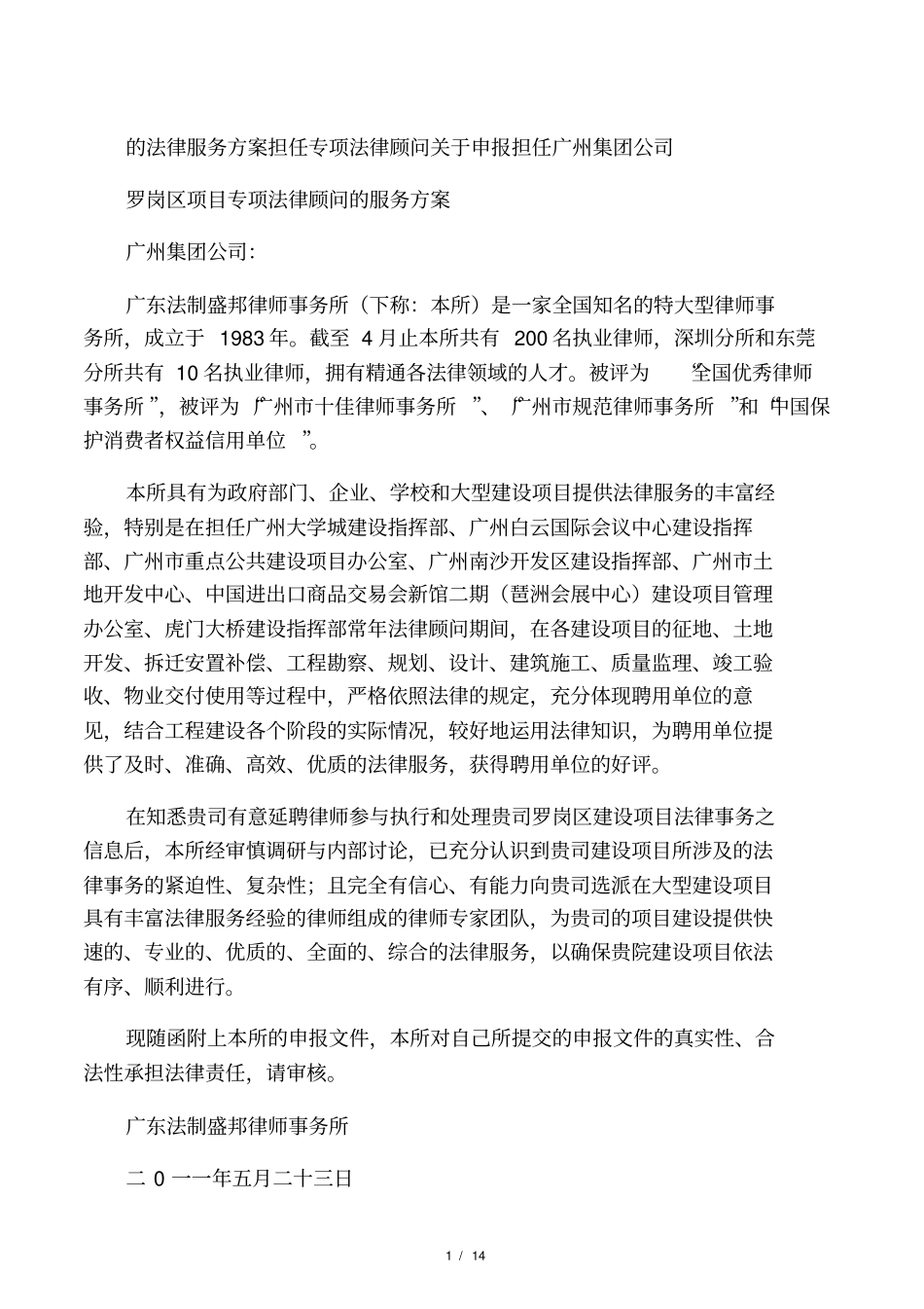 担任专项法律顾问的法律服务方案_第1页