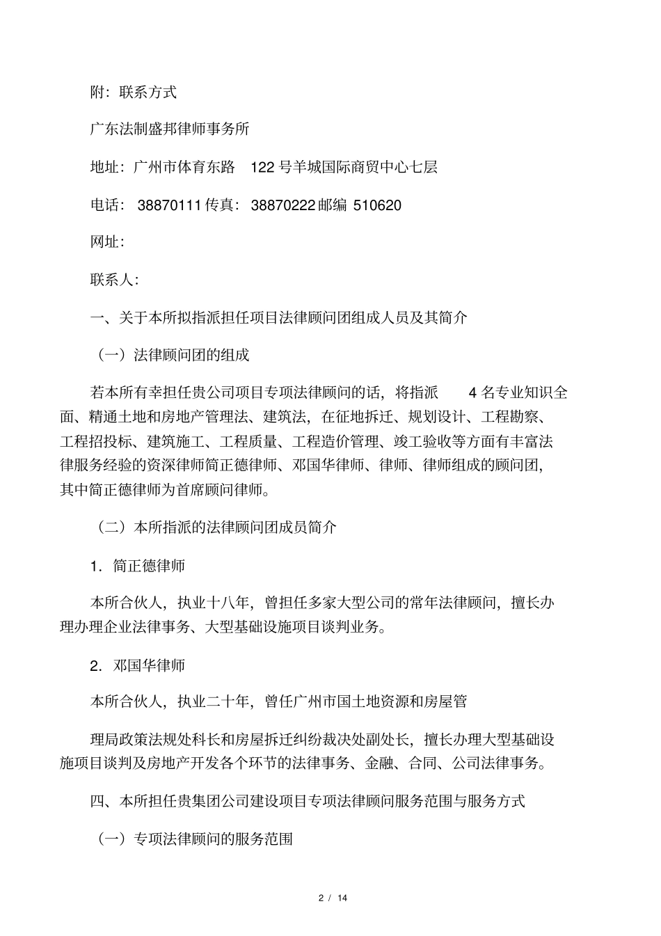 担任专项法律顾问的法律服务方案_第2页