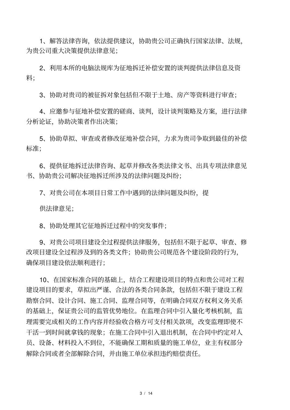 担任专项法律顾问的法律服务方案_第3页