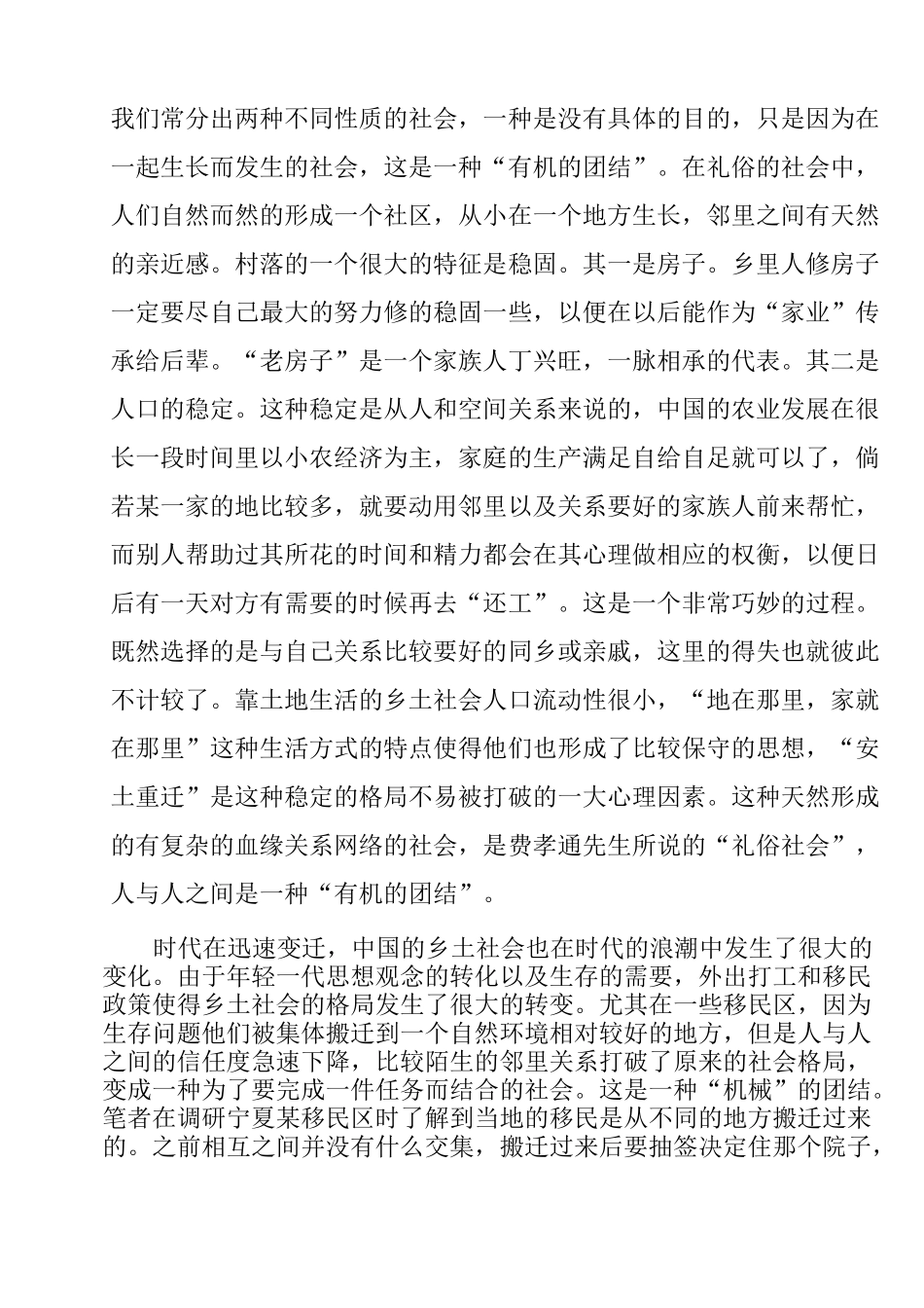 变迁中的乡土——《乡土中国》读书笔记与感悟_第2页