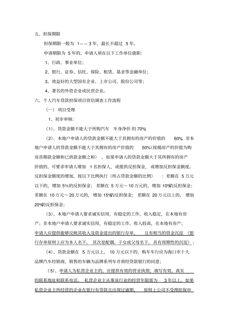担保公司个人汽车消费按揭贷款担保项目操作规范_第2页