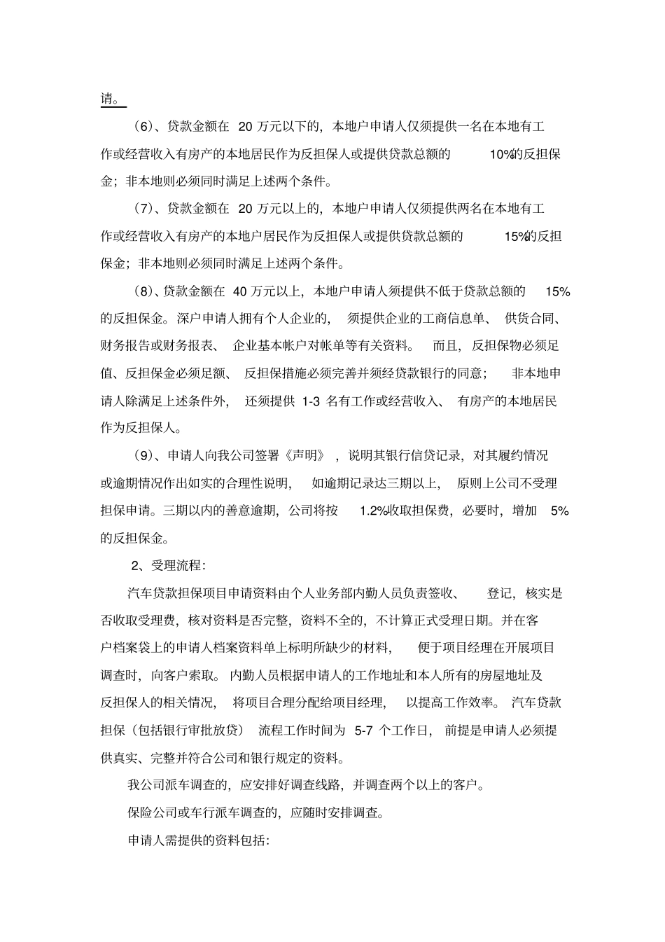 担保公司个人汽车消费按揭贷款担保项目操作规范_第3页