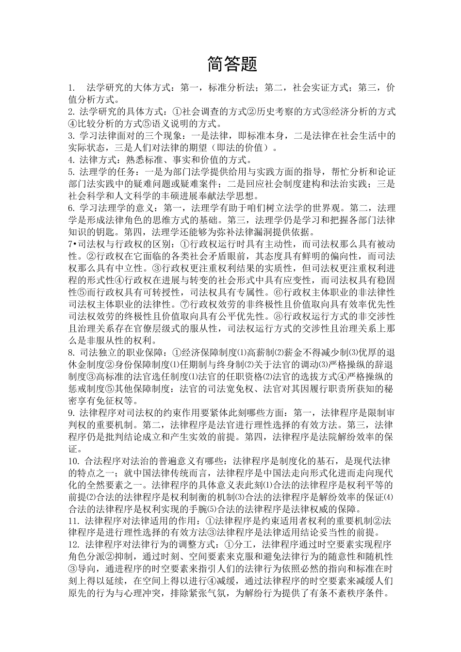 法理学简答题_第1页