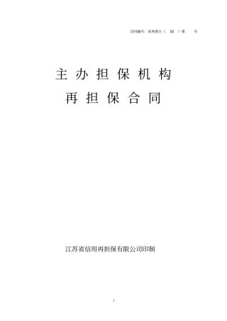 担保公司再担保公司主办担保机构合同