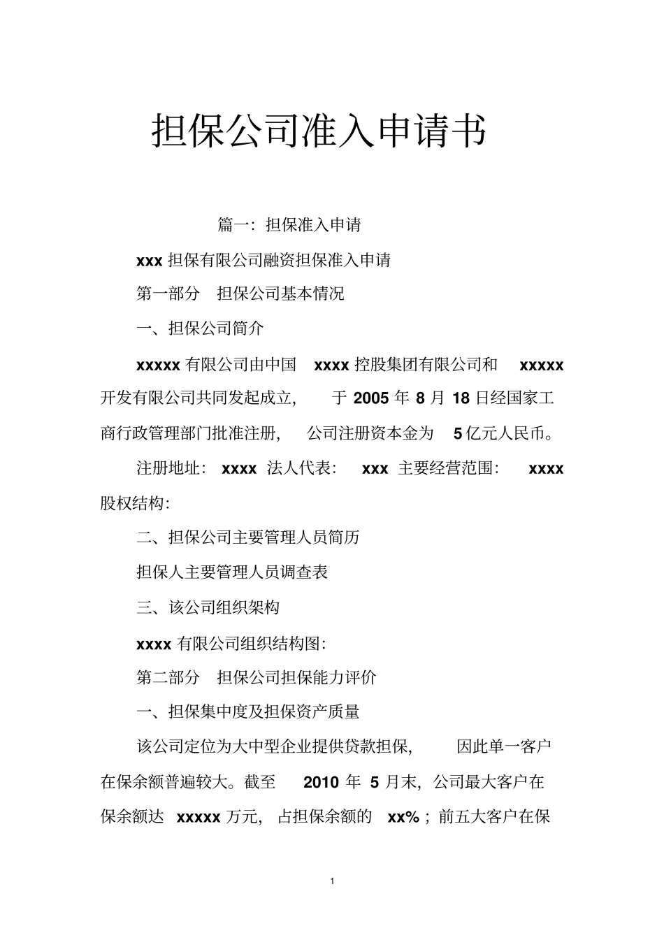 担保公司准入申请书_第1页