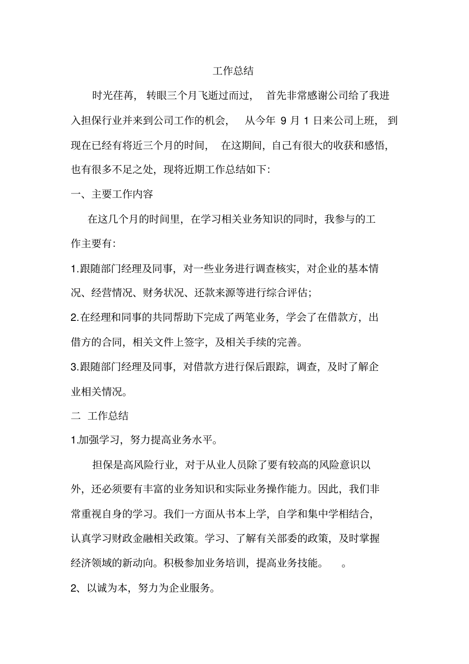 担保公司员工个人工作总结_第1页