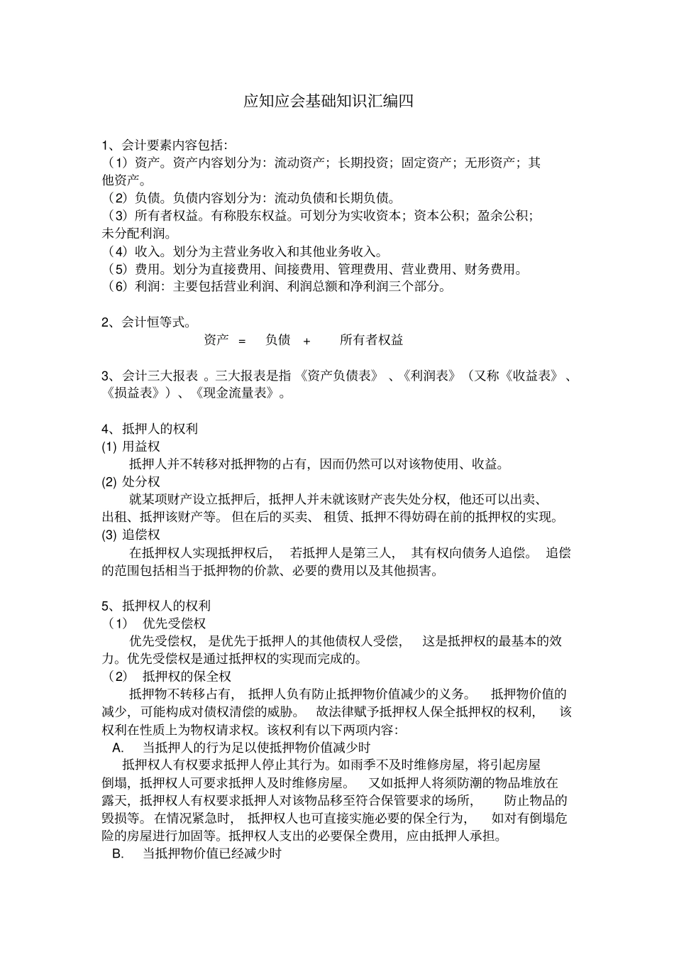 担保公司应知应会基础知识汇编四_第1页