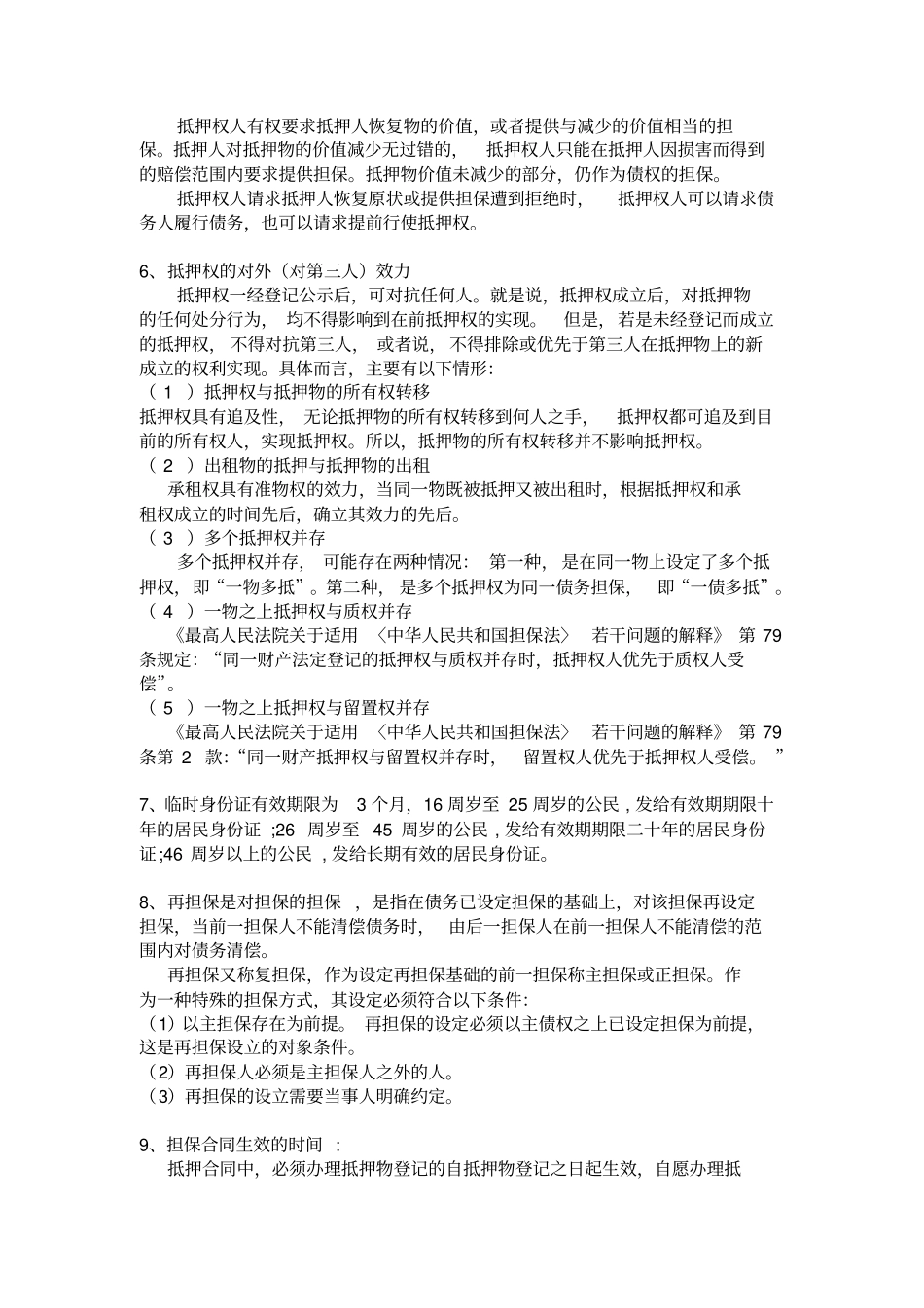 担保公司应知应会基础知识汇编四_第2页