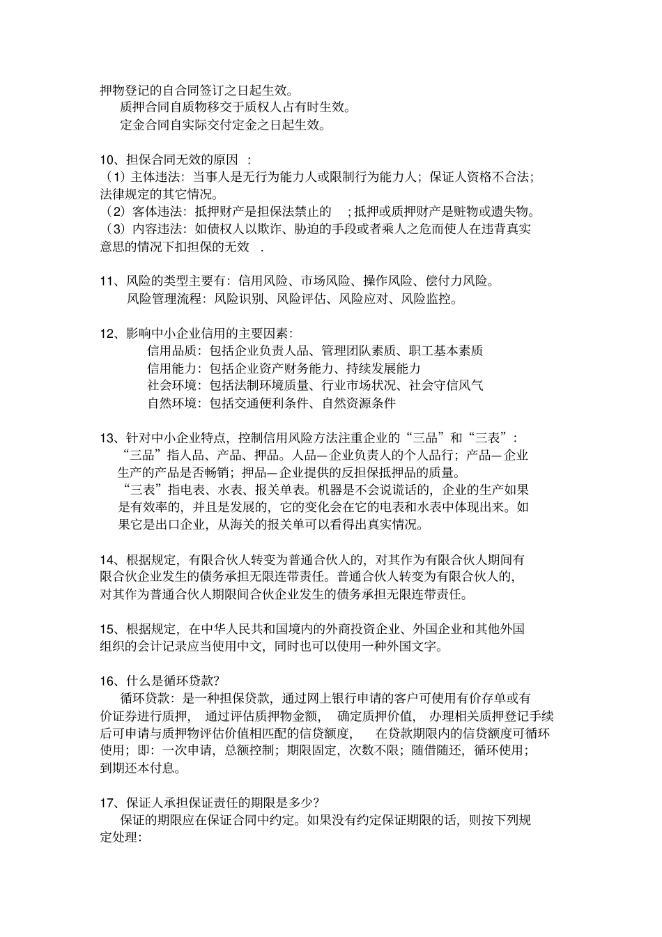 担保公司应知应会基础知识汇编四_第3页