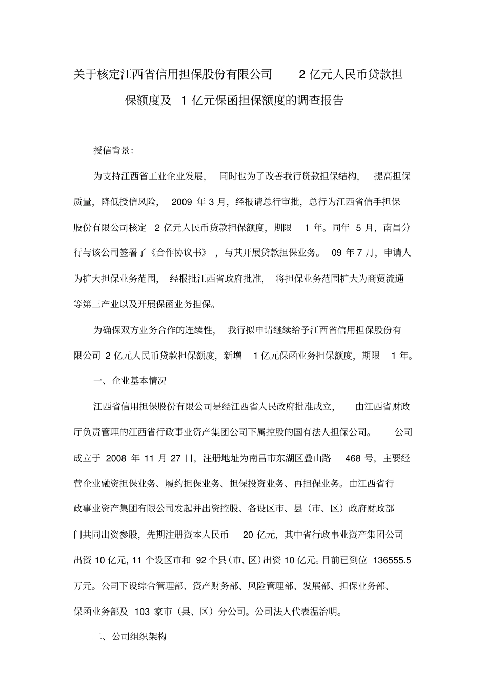 担保公司担保额度调查报告_第1页
